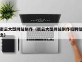 开封密云大型网站制作（密云大型网站制作招聘信息）