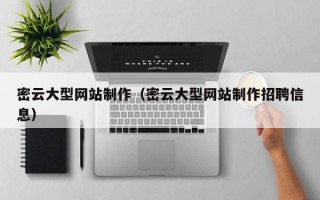开封密云大型网站制作（密云大型网站制作招聘信息）